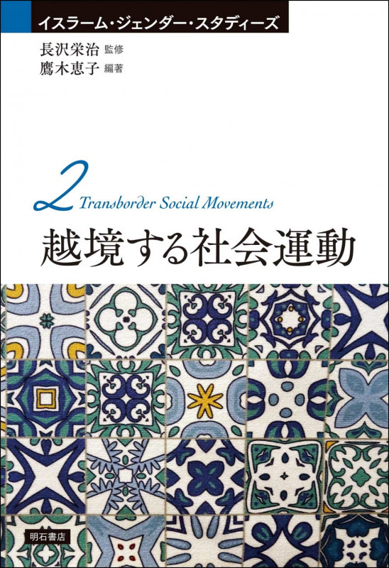 越境する社会運動 (イスラーム・ジェンダー・スタディーズ 2)