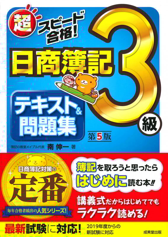 超スピード合格!日商簿記3級テキスト&問題集 (第5版)