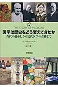 医学は歴史をどう変えてきたか 古代の癒やしから近代医学の奇跡まで