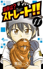 最後は?ストレート!! 11 (少年サンデーコミックス)の詳細を見る