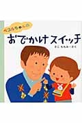 ペコルちゃんのおでかけスイッチ (はじめてであうえほんシリーズ)