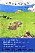 大草原の小さな家 (大草原の小さな家 2)