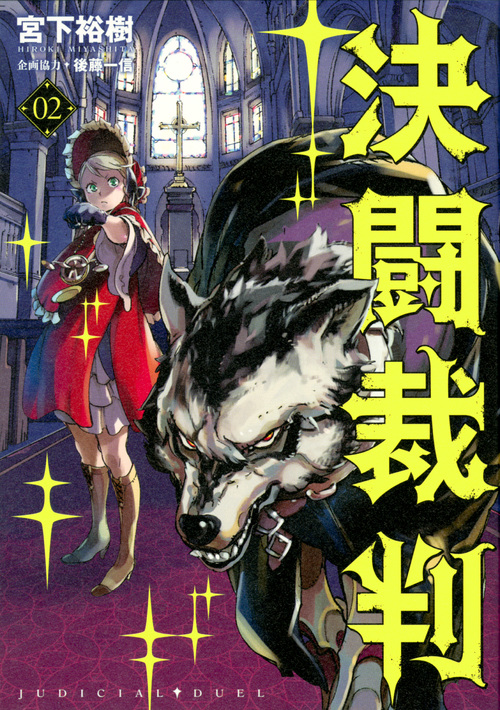 決闘裁判(2) (ヤンマガKCスペシャル)