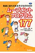 発達に遅れがある子どものためのムーブメントプログラム177 (ヒューマンケアブックス)の詳細を見る