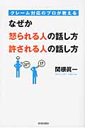 クレーム対応のプロが教える なぜか怒られる人の話し方 許される人の話し方