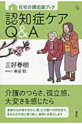 在宅介護応援ブック 認知症ケアQ&A (介護ライブラリー)