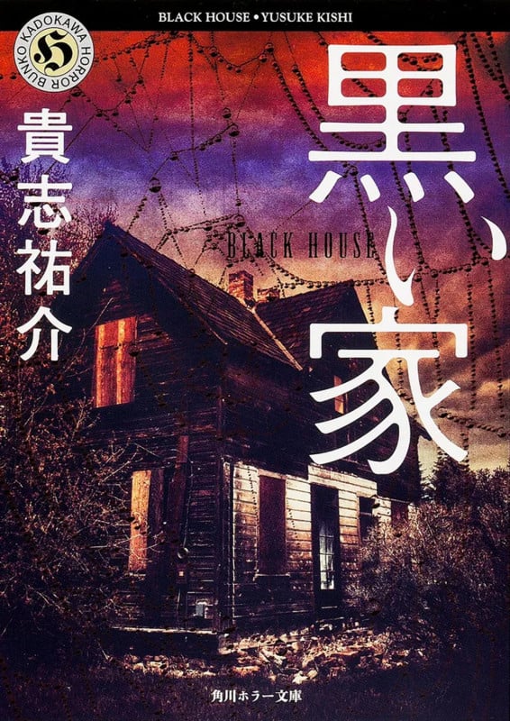 黒い家 (角川ホラー文庫)