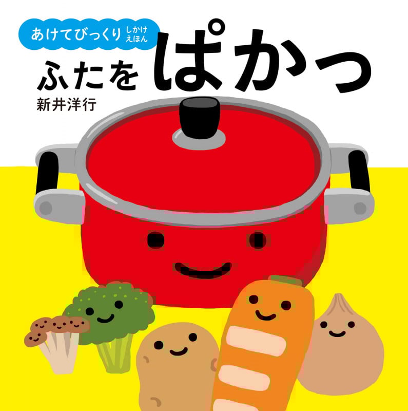 ふたをぱかっ (あけてびっくりしかけえほん)