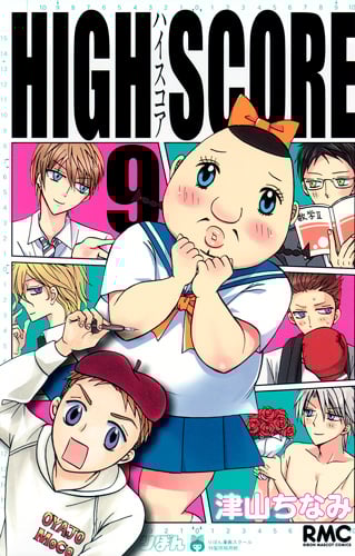 HIGH SCORE (9) (りぼんマスコットC)