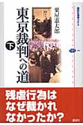 東京裁判への道 (下) (講談社選書メチエ 368)