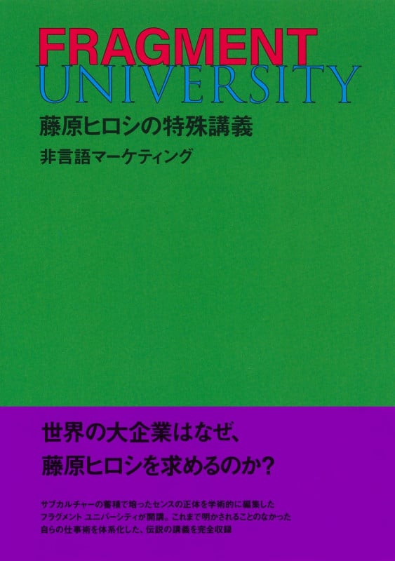 FRAGMENT UNIVERSITY 藤原ヒロシの特殊講義 非言語マーケティング