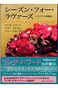 シーズン・フォー・ラヴァーズ クリスマス短編集 (MIRA文庫)