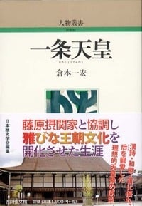 一条天皇 (人物叢書)