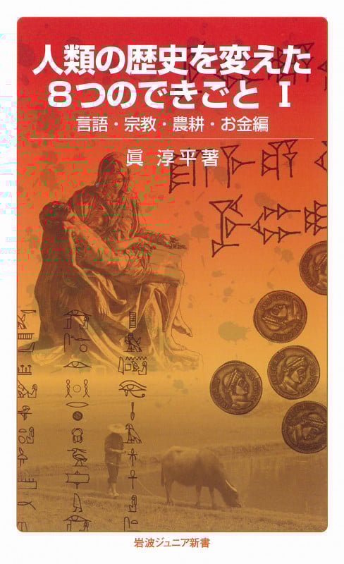 人類の歴史を変えた8つのできごと I 言語・宗教・農耕・お金編 (岩波ジュニア新書 711)