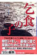 乞食の子 (小学館文庫)