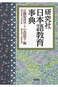 研究社日本語教育事典