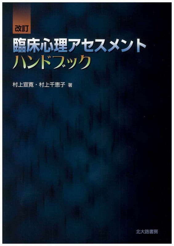 臨床心理アセスメントハンドブック