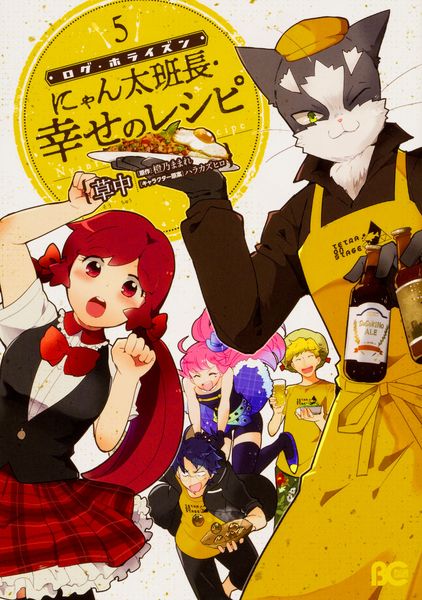 ログ・ホライズン にゃん太班長・幸せのレシピ 5 (B's-LOG COMICS)
