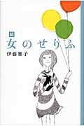 続 女のせりふ (福音館の単行本)