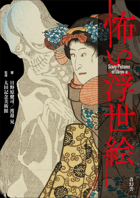 怖い浮世絵 (青幻舎ビジュアル文庫シリーズ)