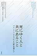 死にゆく人と共にあること マインドフルネスによる終末期ケア