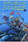 マディガンのファンタジア 未来からのねがい (上)