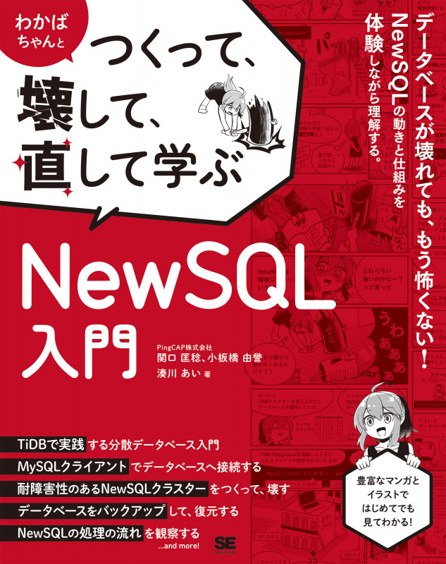 わかばちゃんとつくって、壊して、直して学ぶ NewSQL入門 (つくって、壊して、直して学ぶ)