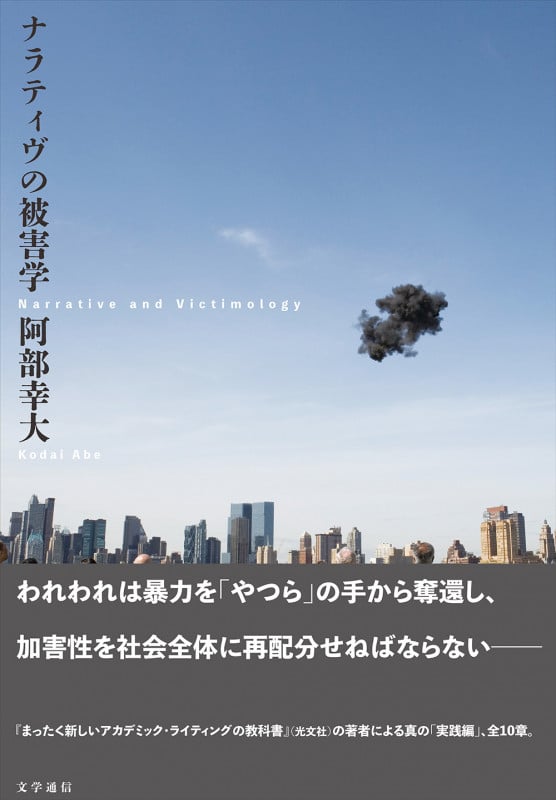 ナラティヴの被害学