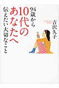 94歳から10代のあなたへ伝えたい大切なこと