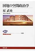 団地の空間政治学 (NHKブックス 1195)