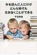 本を読んだ人だけがどんな時代も生き抜くことができる