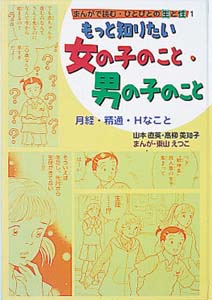 まんがで読む・ひとびとの生と性 月経・精通・Hなこと (1)
