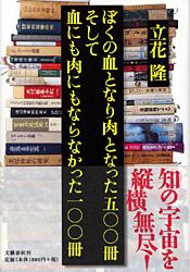 ぼくの血となり肉となった五〇〇冊そして血にも肉にもならなかった一〇〇冊