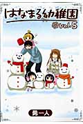 はなまる幼稚園 5 (ヤングガンガンコミックス)