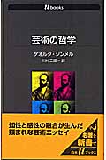 芸術の哲学 (白水Uブックス 1084)