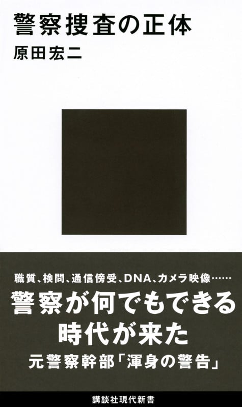 警察捜査の正体 (講談社現代新書)の詳細を見る