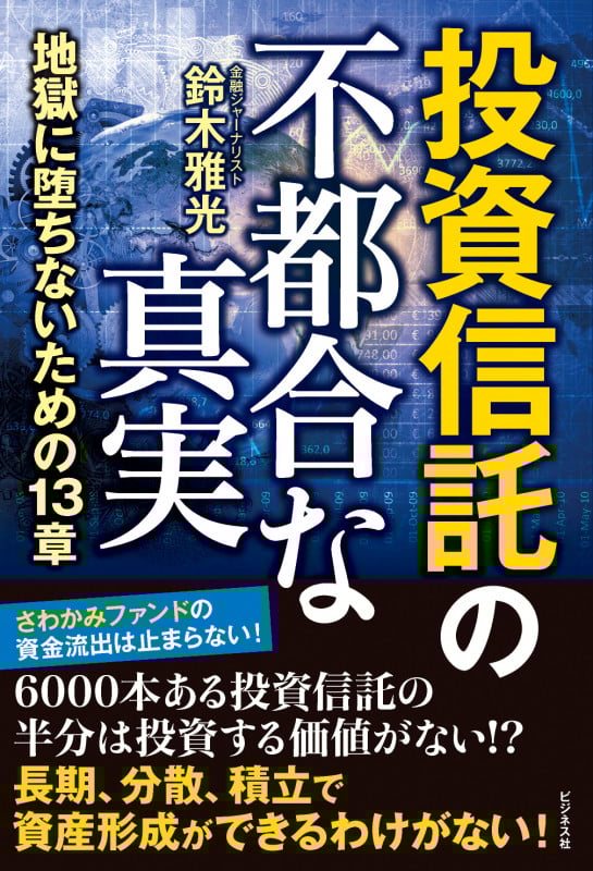 投資信託の不都合な真実 地獄に堕ちないための13章