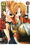 織田信奈の野望 (2) (GA文庫)