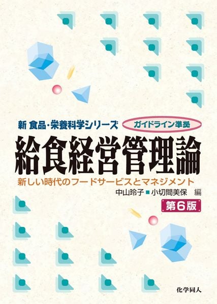 給食経営管理論(第6版) 新しい時代のフードサービスとマネジメント (新食品・栄養科学)