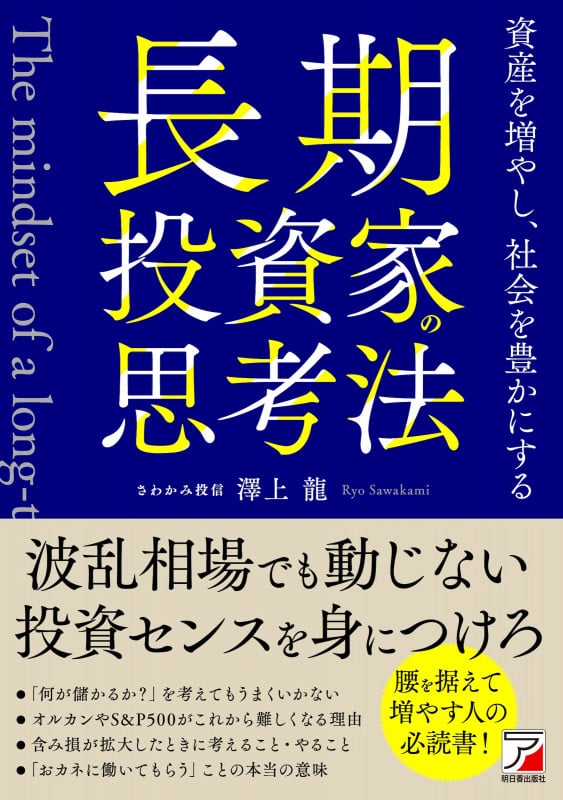 長期投資家の思考法 資産を増やし、社会を豊かにする