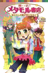 開店!メタモル書店 わたしの話が本になる!? (1) (ポプラポケット文庫)