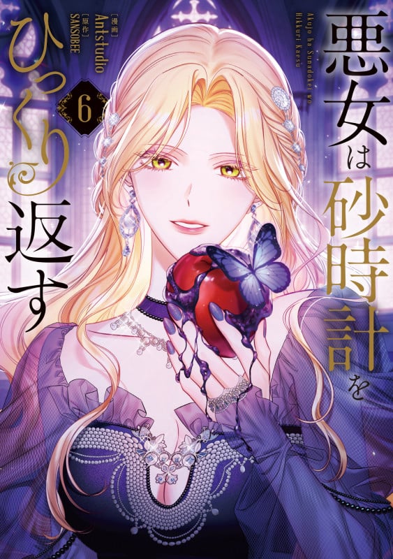 悪女は砂時計をひっくり返す 6 (フロース コミック)