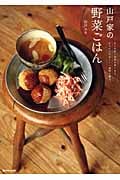 山戸家の野菜ごはん まとめ買い食材を使いきり、からだにやさしい一週間の献立 (MARBLE BOOKS)