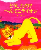 どうしたの?へんてこライオン (おひさまのほん)の詳細を見る