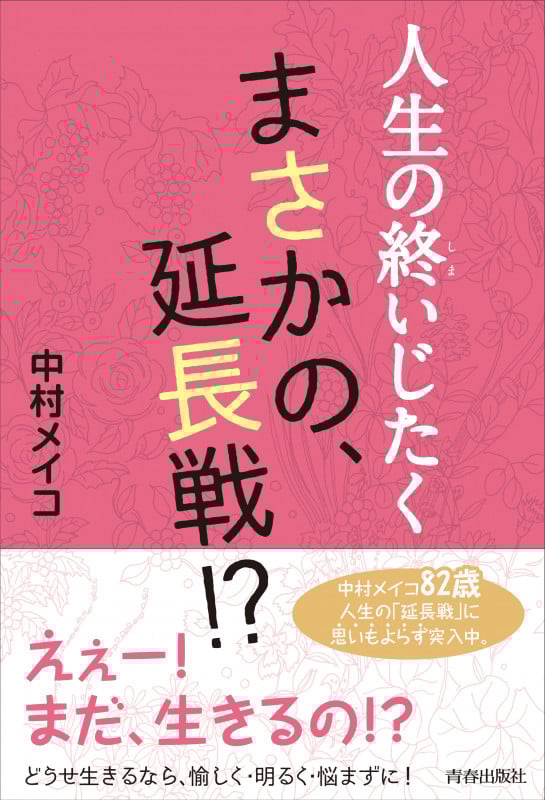 人生の終いじたく まさかの、延長戦!?