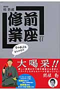 前座修業 千の小言もなんのその