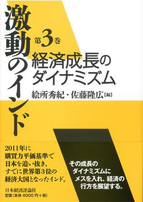 激動のインド 経済成長のダイナミズム (第3巻)