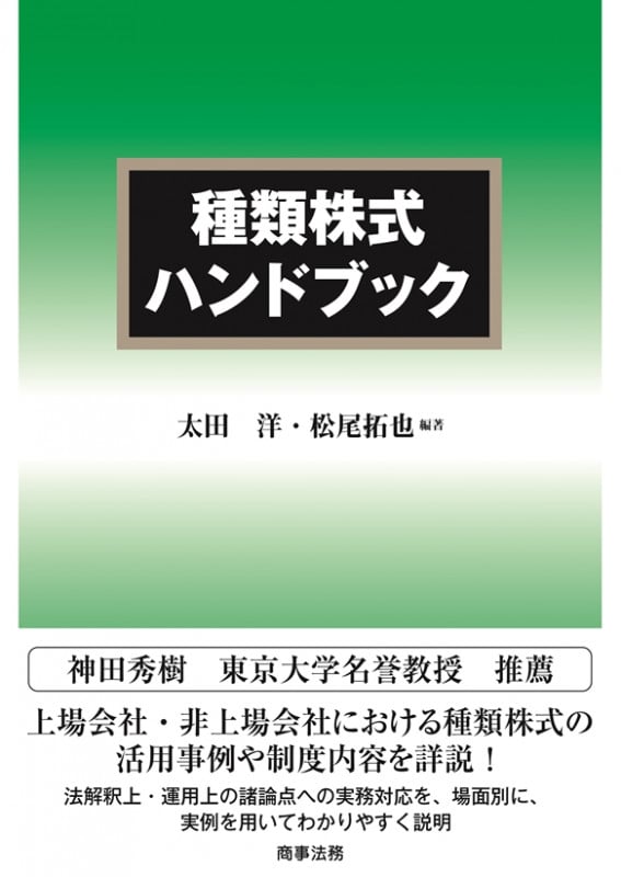 種類株式ハンドブック