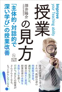 授業の見方 「主体的・対話的で深い学び」の授業改善