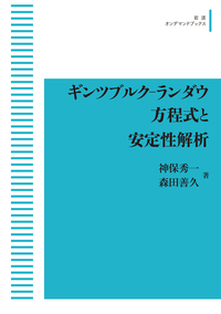 ギンツブルク‐ランダウ方程式と安定性解析 (岩波オンデマンドブックス)